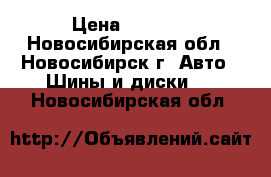 Cordiant, T 175/65 R14 › Цена ­ 4 000 - Новосибирская обл., Новосибирск г. Авто » Шины и диски   . Новосибирская обл.